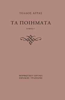 Τα ποιήματα - Τόμος Γ΄