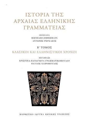Ιστορία της Αρχαίας Ελληνικής Γραμματείας - Β΄ Τόμος