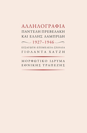 Αλληλογραφία Παντελή Πρεβελάκη και Έλλης Λαμπρίδη 1927-1946