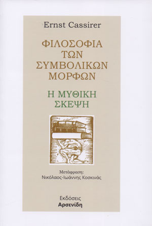Φιλοσοφία των συμβολικών μορφών: Η μυθική σκέψη