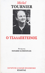 Ο τσαλαπετεινός