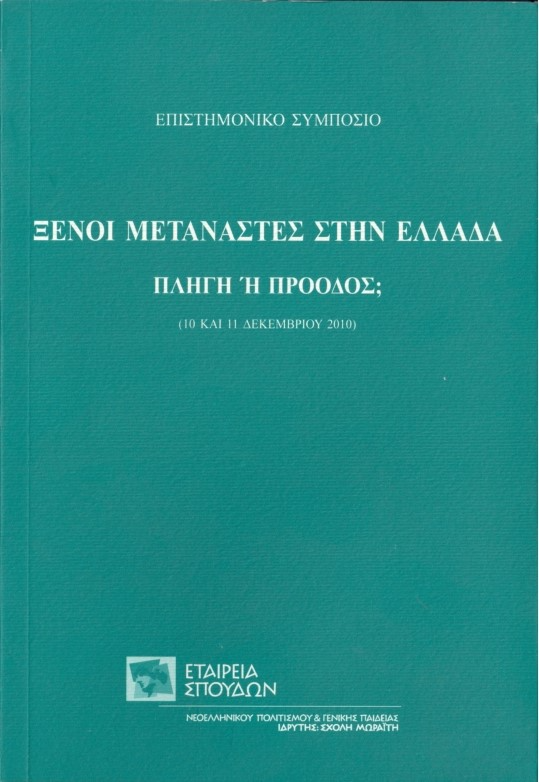 Ξένοι μετανάστες στην Ελλάδα, πληγή ή πρόοδος;