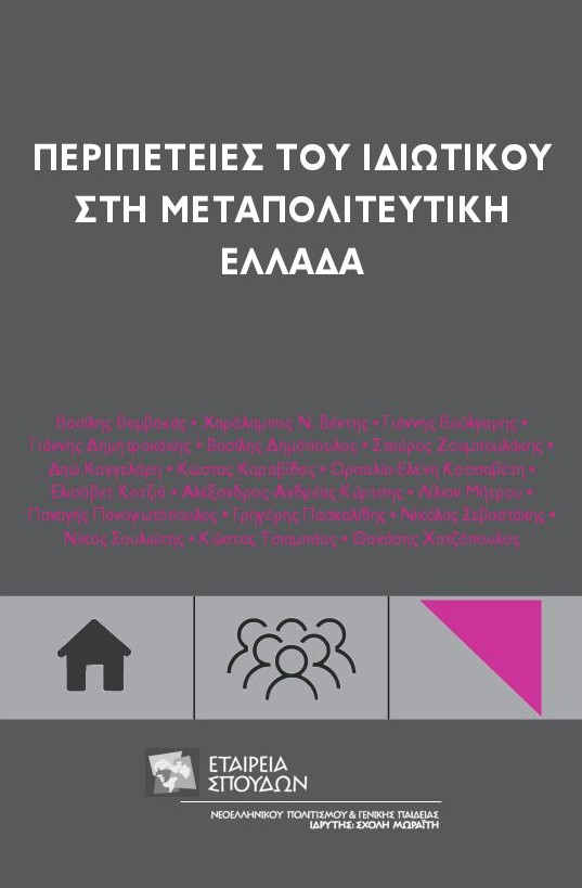 Περιπέτειες του ιδιωτικού στη μεταπολιτευτική Ελλάδα