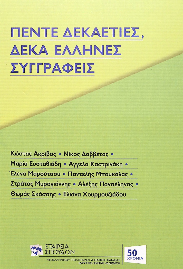 Πέντε δεκαετίες, δέκα Έλληνες συγγραφείς