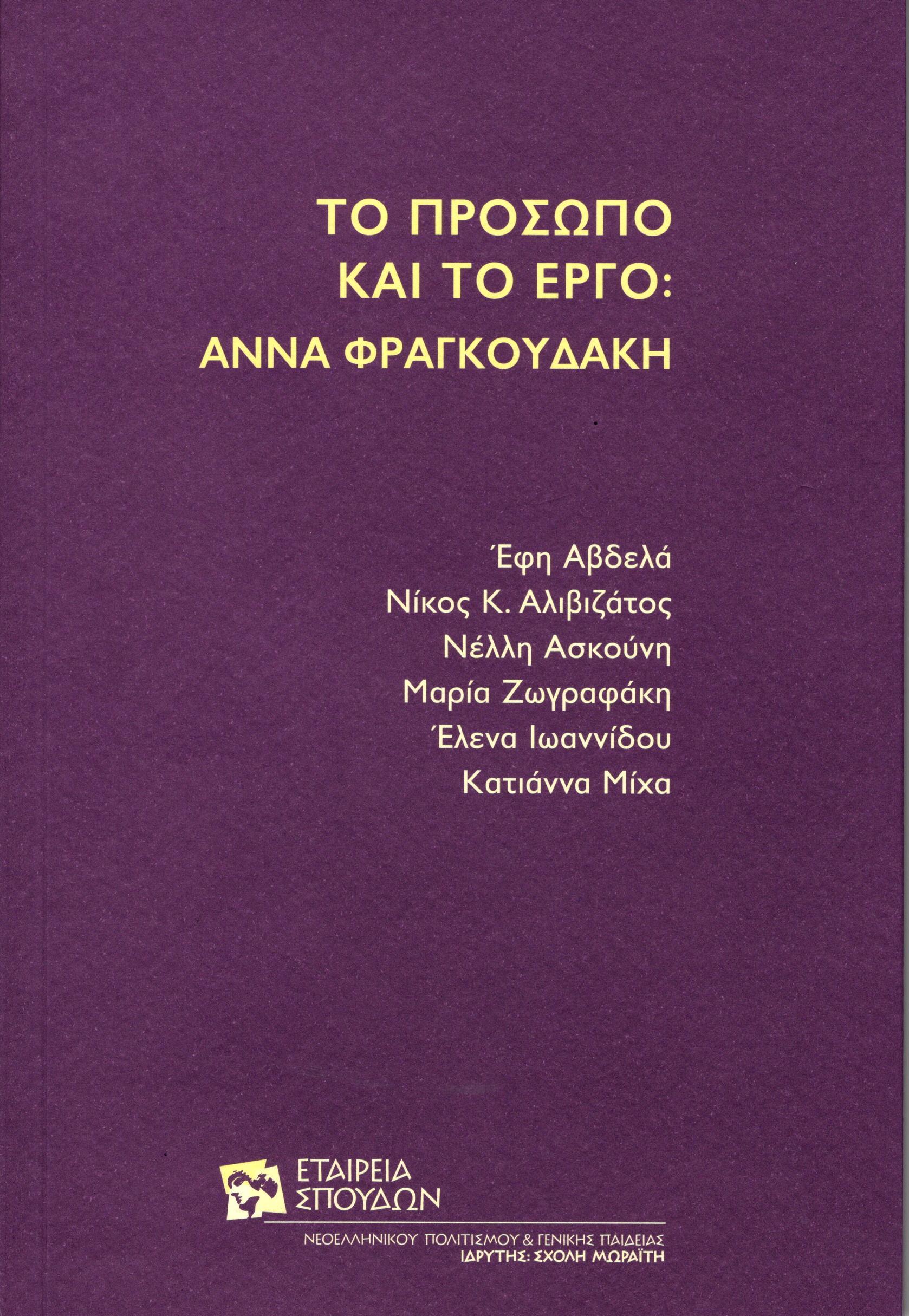 Το πρόσωπο και το έργο: Άννα Φραγκουδάκη
