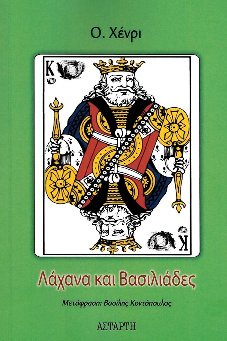 Λάχανα και βασιλιάδες