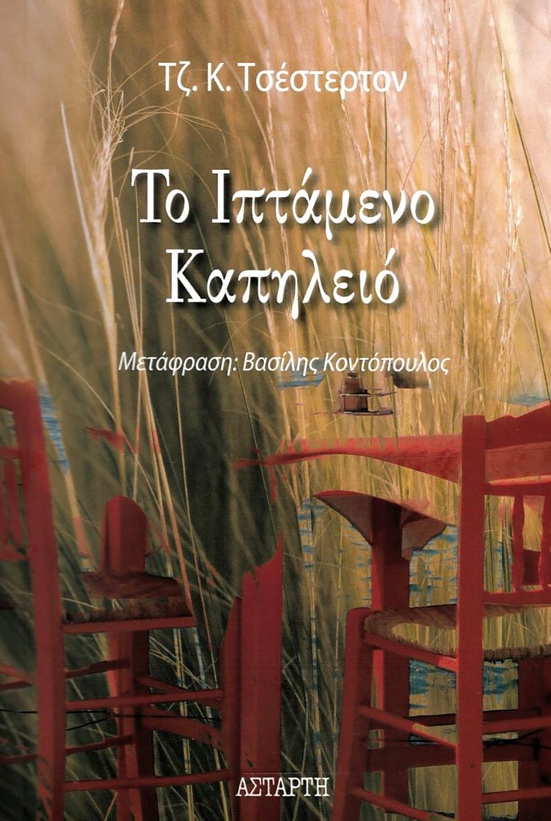 Το ιπτάμενο καπηλειό