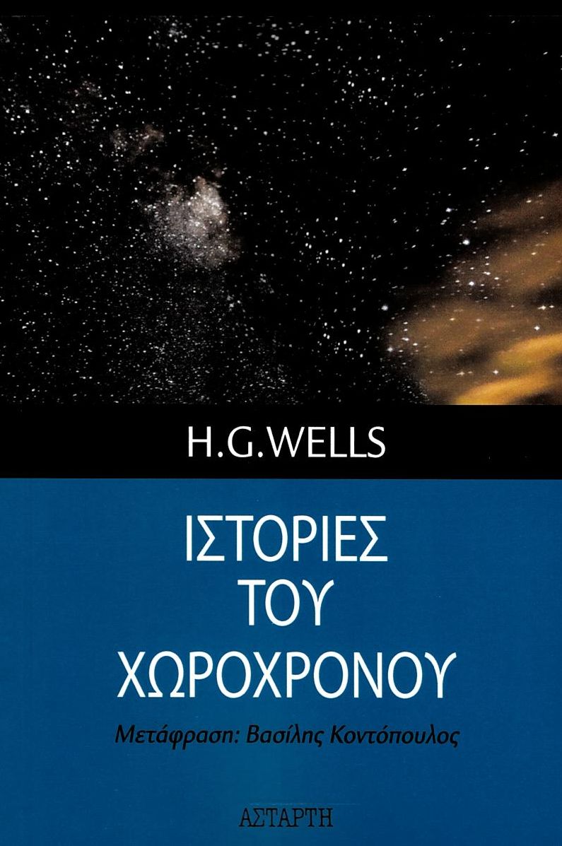 Ιστορίες του χωροχρόνου