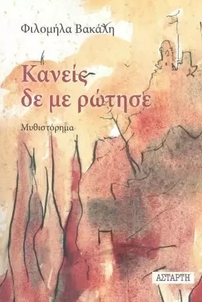 Κανείς δε με ρώτησε