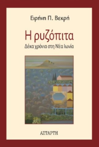 Η ρυζόπιτα