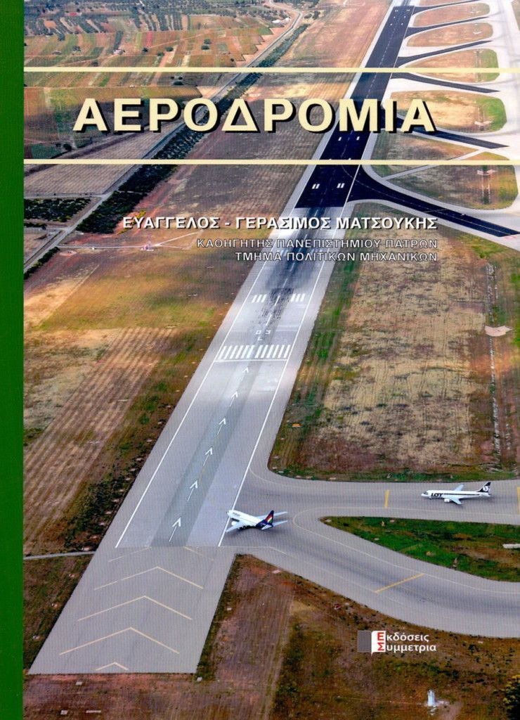 ΑΕΡΟΔΡΟΜΙΑ
