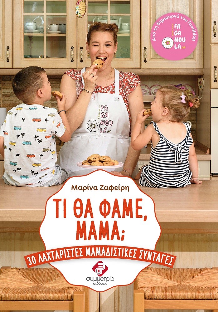 Τι θα φάμε, μαμά;