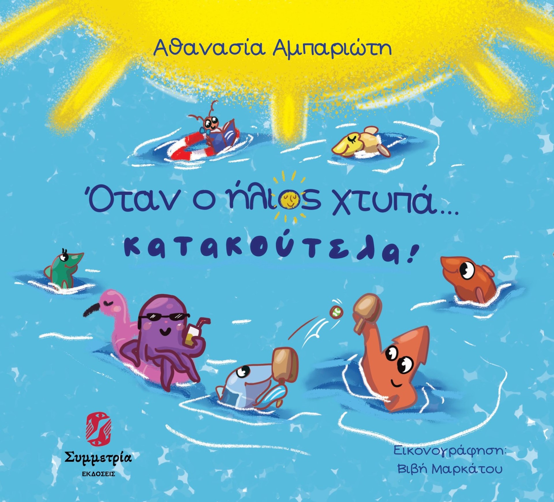 Όταν ο ήλιος χτυπά… κατακούτελα!