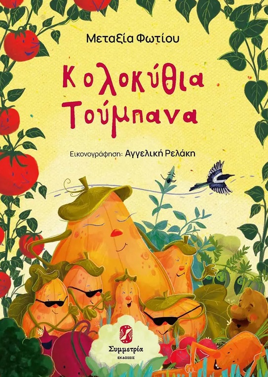 Κολοκύθια τούμπανα