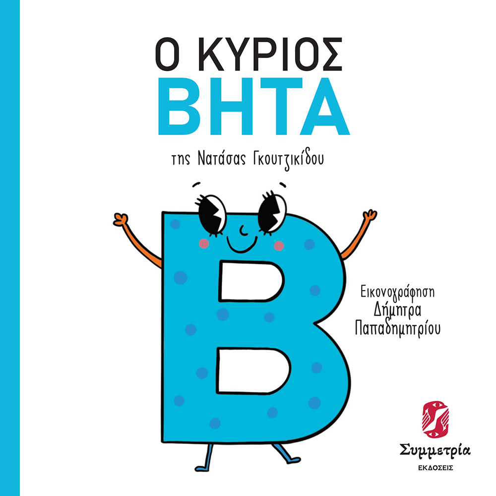Ο κύριος Βήτα
