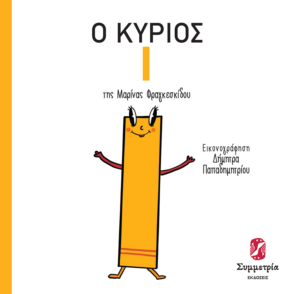 Ο κύριος Γιώτα