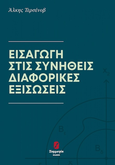 Εισαγωγή στις συνήθεις διαφορικές εξισώσεις