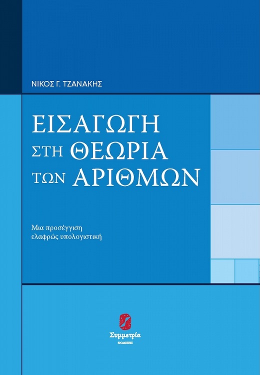 Εισαγωγή στη θεωρία των αριθμών