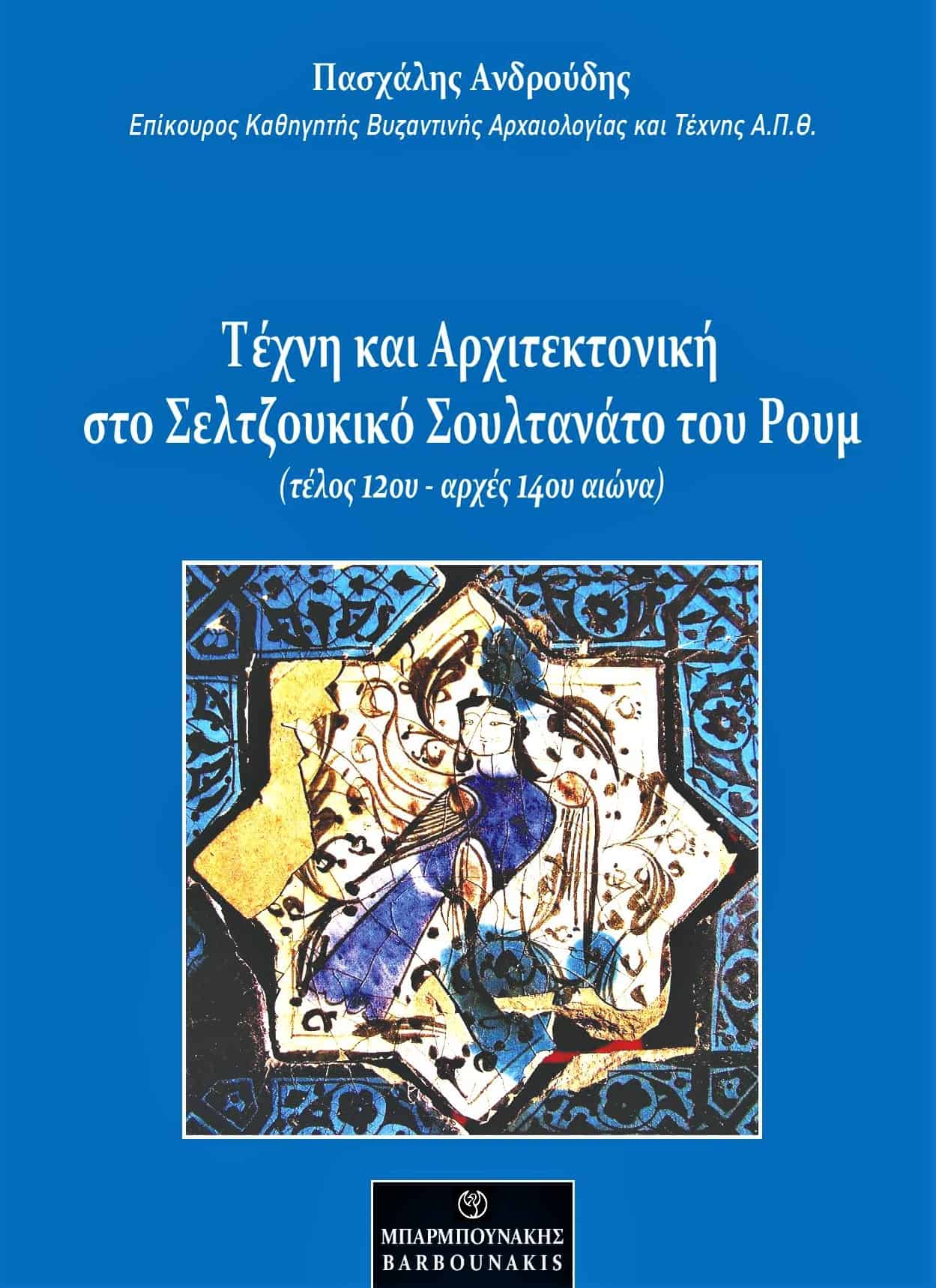 Τέχνη και αρχιτεκτονική στο Σελτζουκικό Σουλτανάτο του Ρουμ (τέλος 12ου – αρχές 14ου αιώνα)