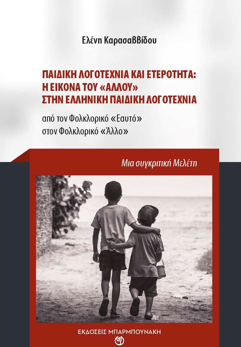 Παιδική λογοτεχνία και ετερότητα: Η εικόνα του "άλλου" στην ελληνική παιδική λογοτεχνία