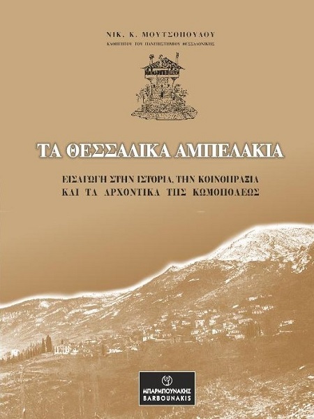 Τα θεσσαλικά Αμπελάκια