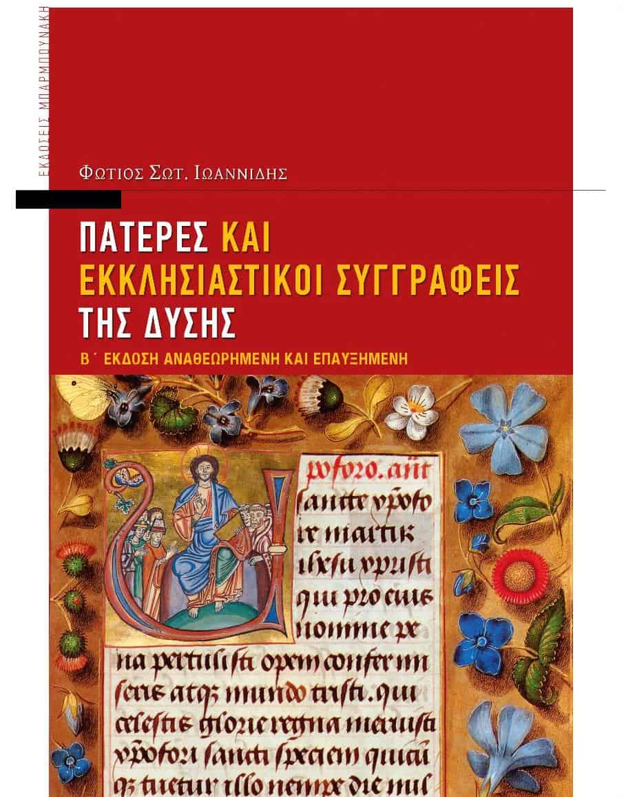 Πατέρες και εκκλησιαστικοί συγγραφείς της Δύσης
