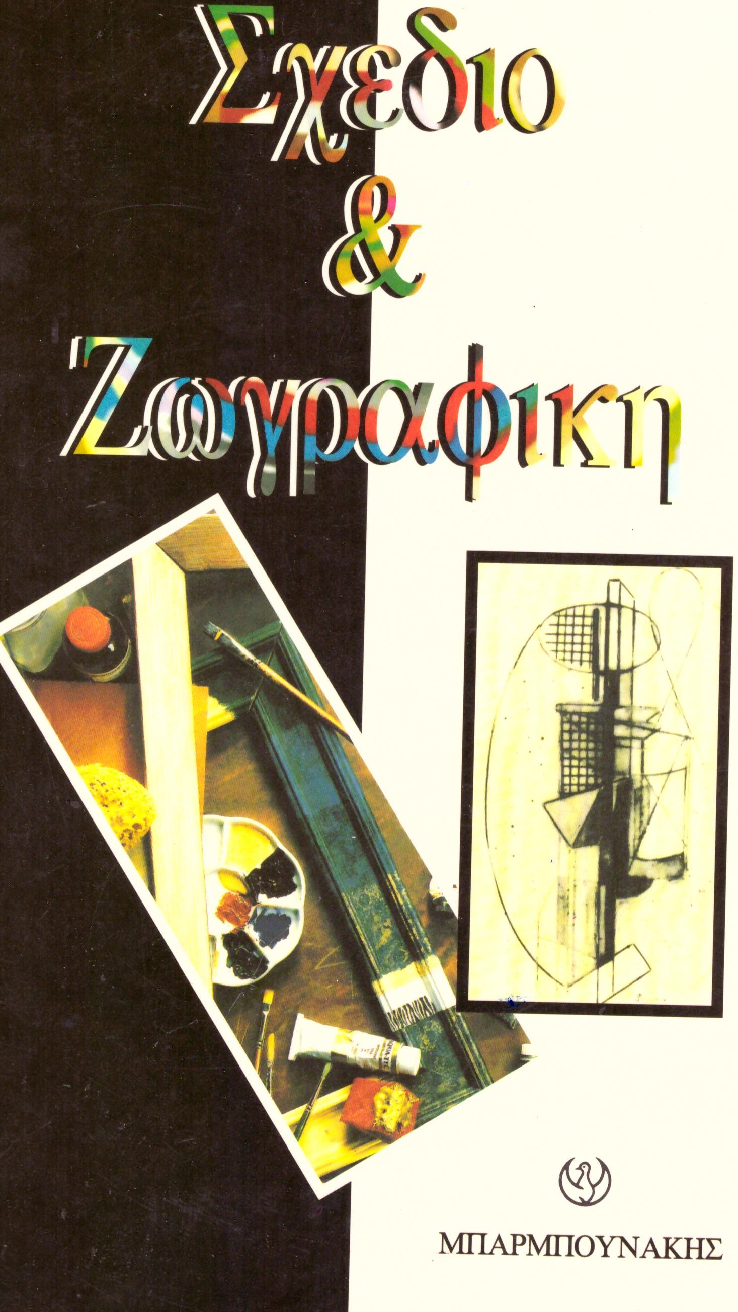 Σχέδιο και ζωγραφική