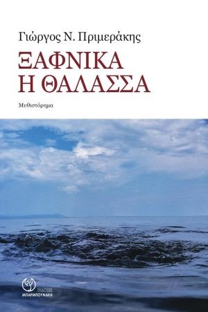 Ξαφνικά η θάλασσα