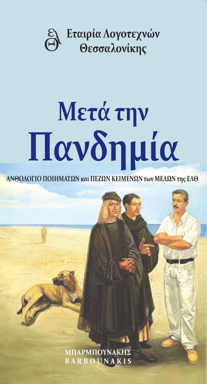 Μετά την πανδημία