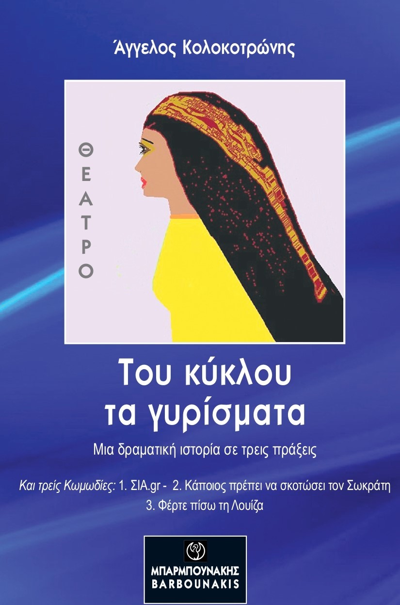 Του κύκλου τα γυρίσματα 