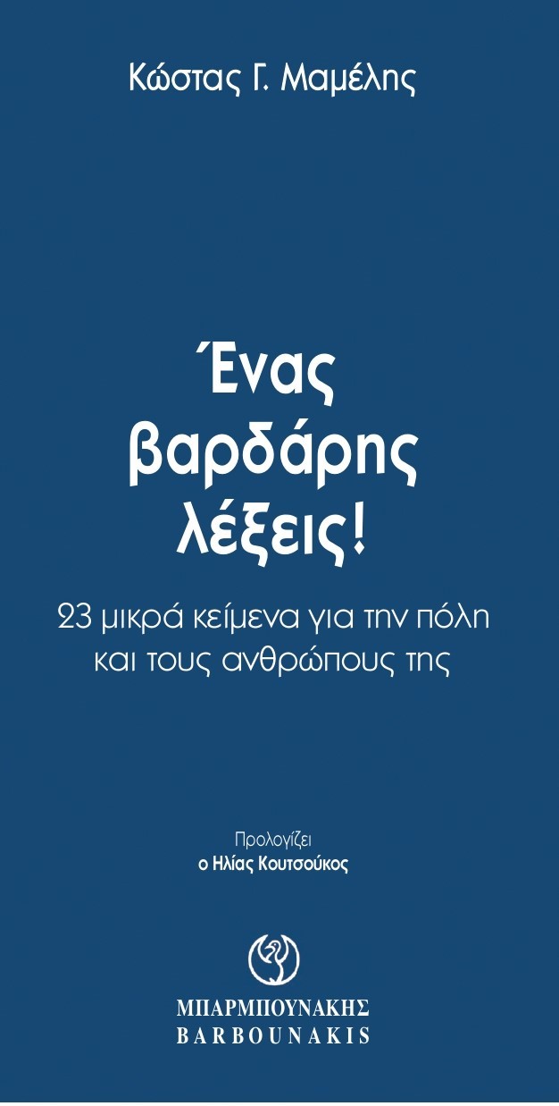 Ένας βαρδάρης λέξεις!
