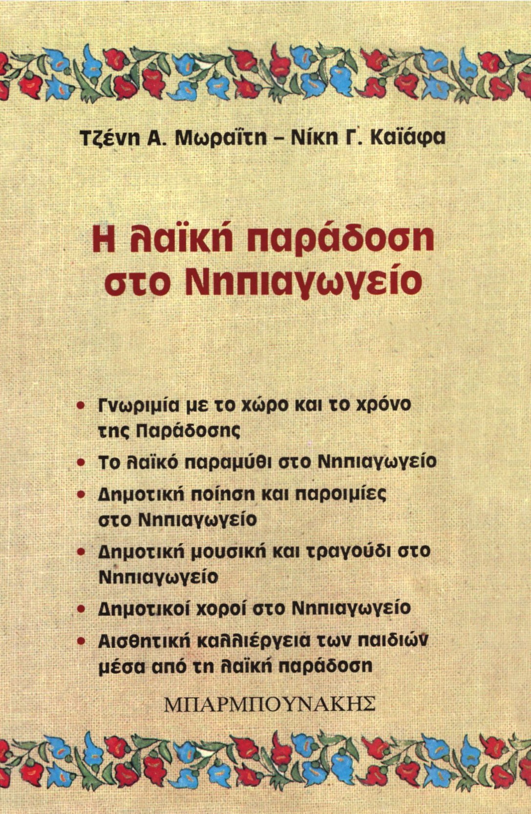 Η λαϊκή παράδοση στο νηπιαγωγείο
