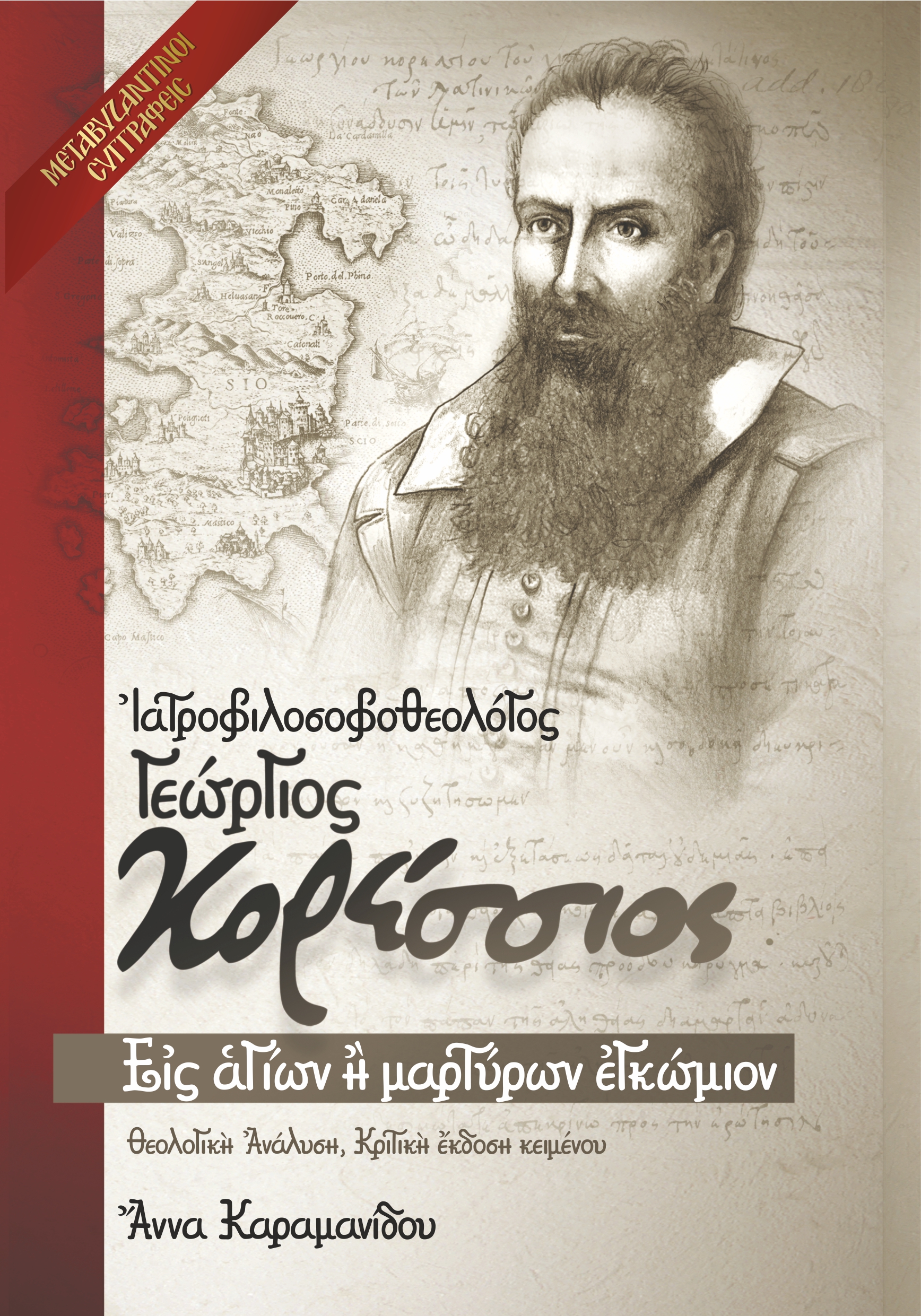Ιατροφιλοσοφοθεολόγος Γεώργιος Κορέσσιος