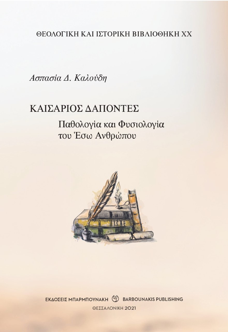Καισάριος Δαπόντες: Παθολογία και φυσιολογία του έσω ανθρώπου
