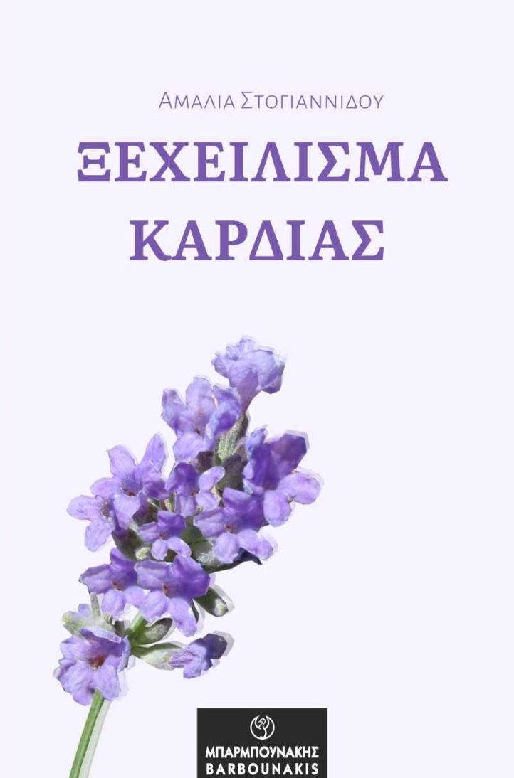 Ξεχείλισμα καρδιάς