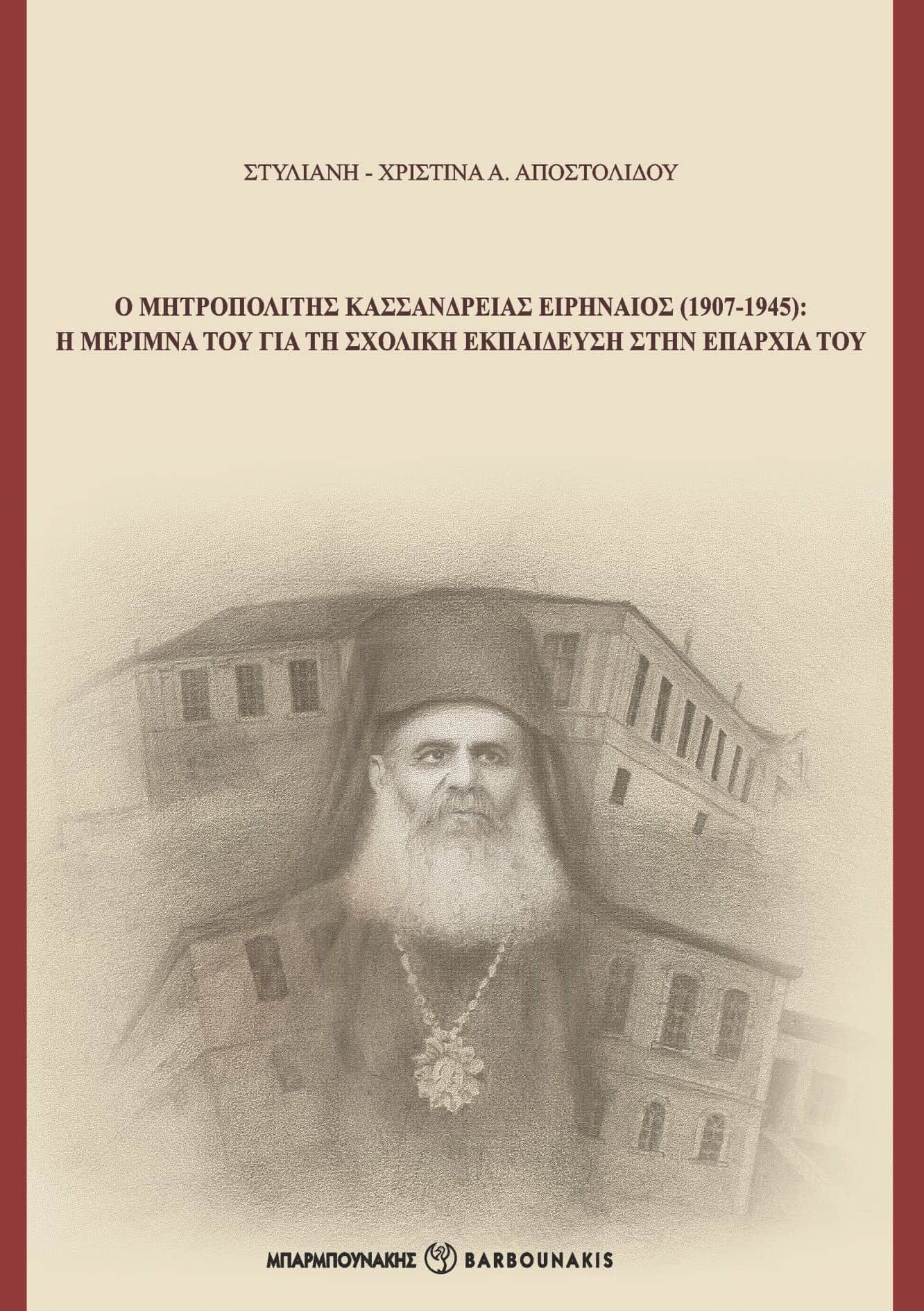 Ο Μητροπολίτης Κασσανδρείας Ειρηναίος (1907-1945)