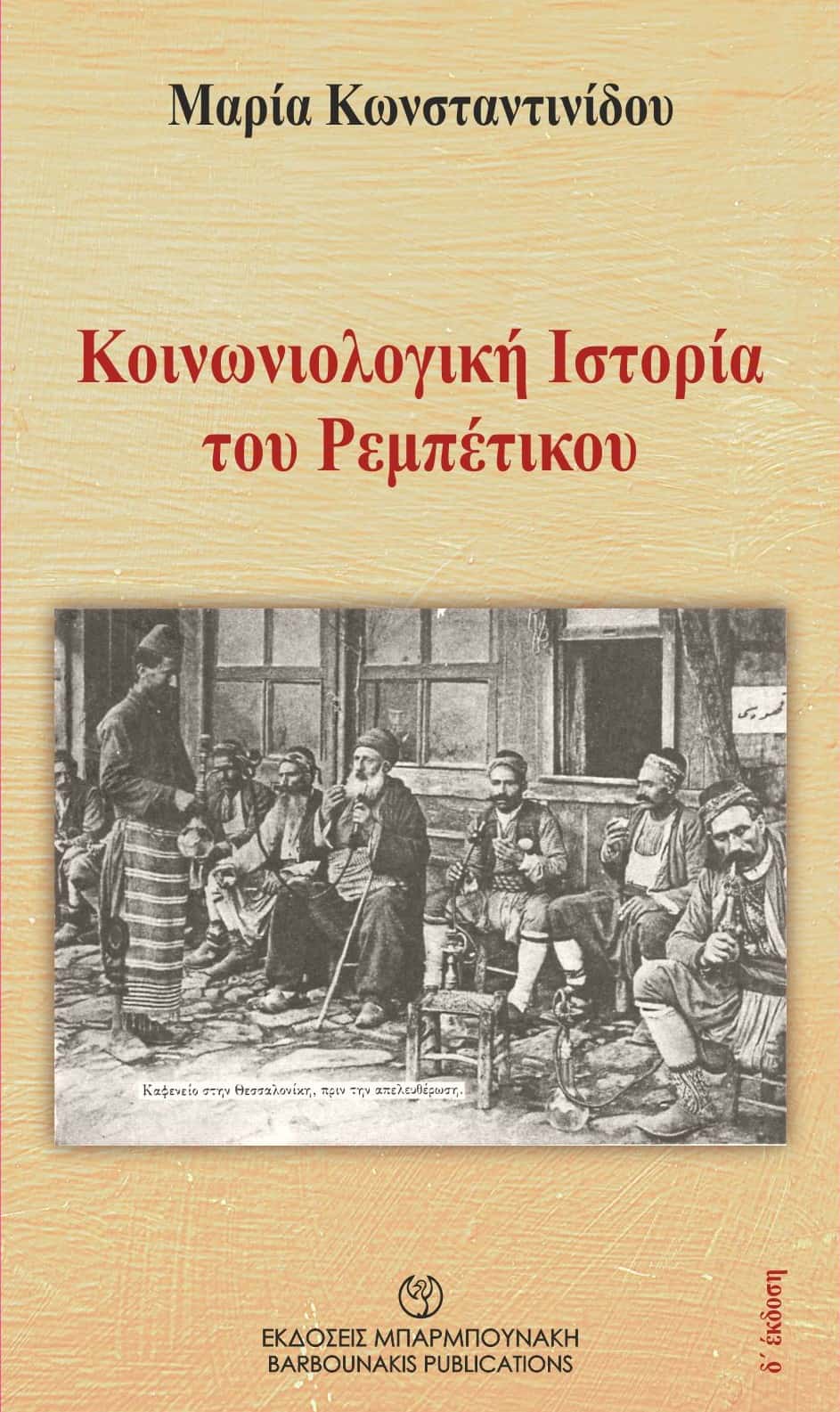Κοινωνιολογική ιστορία του ρεμπέτικου