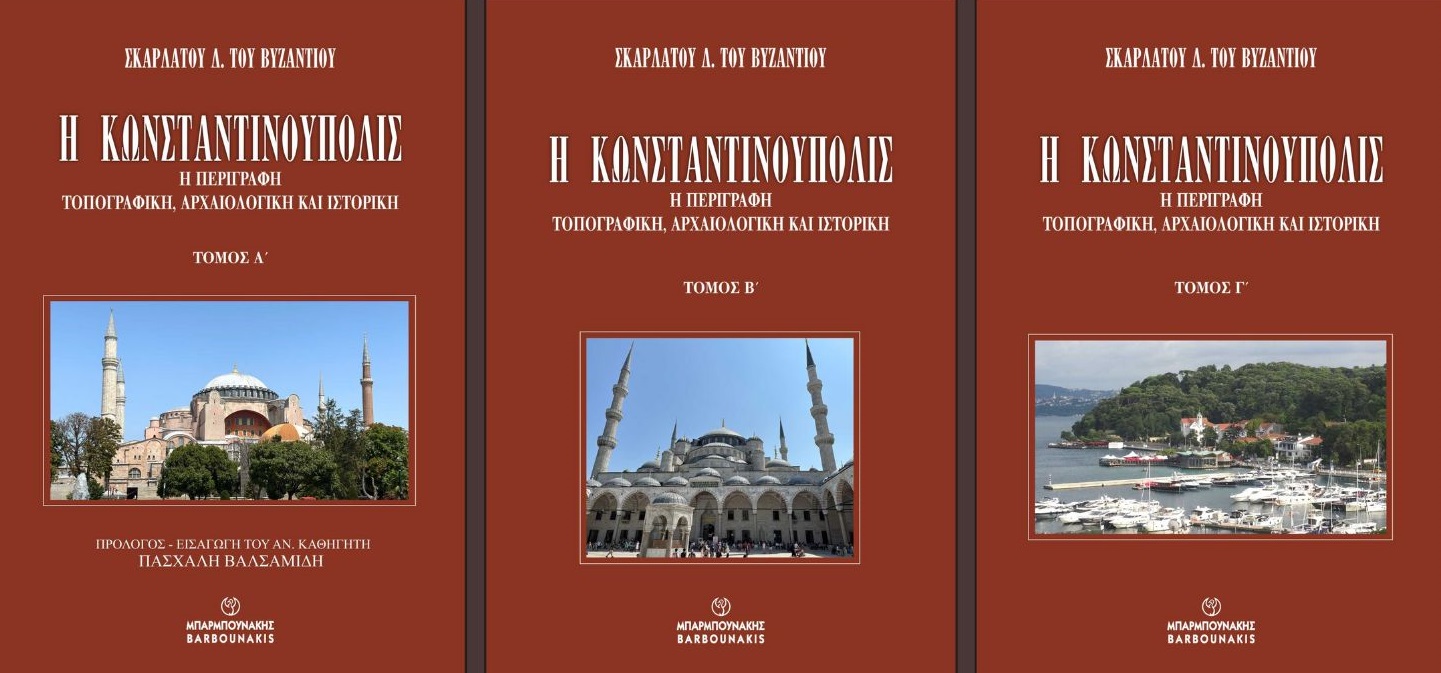 Η Κωνσταντινούπολις: Η περιγραφή τοπογραφική, αρχαιολογική και ιστορική (τρίτομο)
