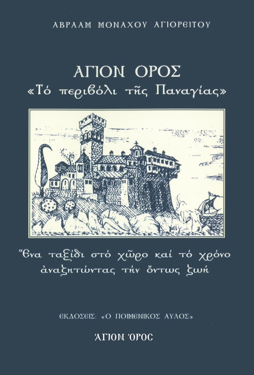 Άγιον Όρος: Το περιβόλι της Παναγίας