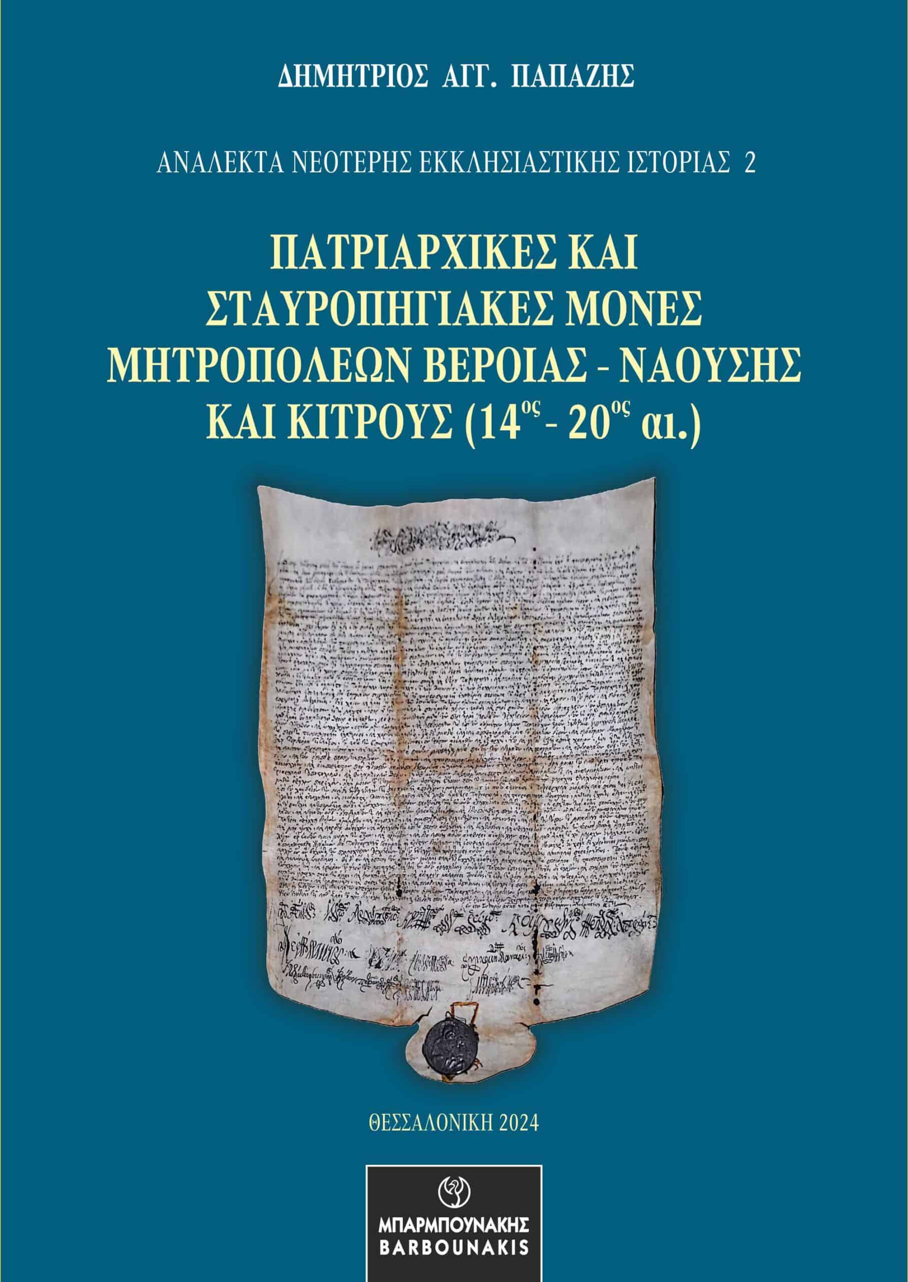 Πατριαρχικές και Σταυροπηγιακές Μονές Μητροπόλεων Βεροίας - Ναούσης και Κίτρους (14ος - 20ος αι.)