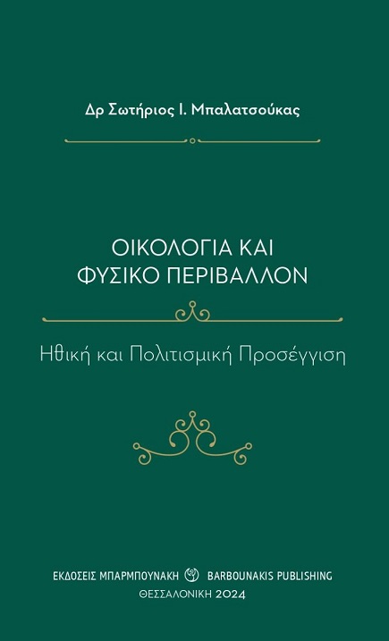 Οικολογία και φυσικό περιβάλλον