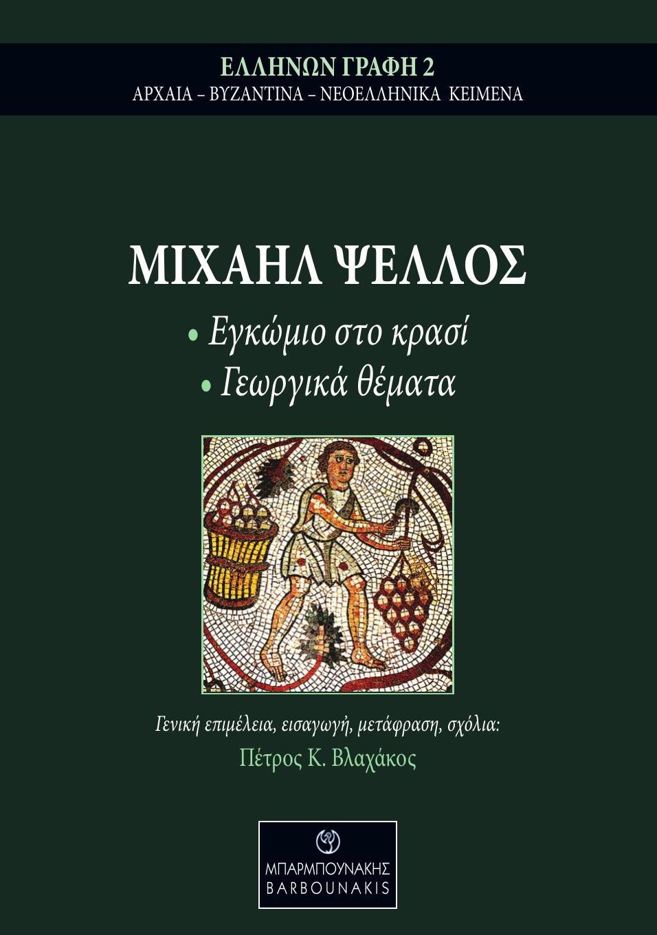 Μιχαήλ Ψελλός: Εγκώμιο στο κρασί - Γεωργικά θέματα