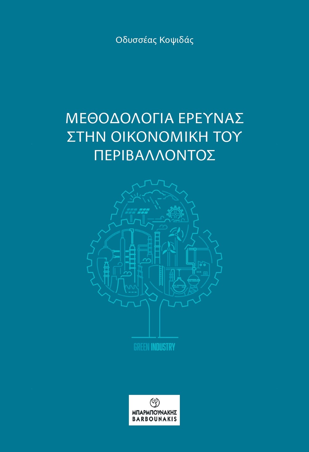 Μεθοδολογία έρευνας στην οικονομική του περιβάλλοντος