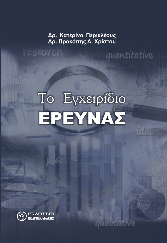 Το εγχειρίδιο έρευνας