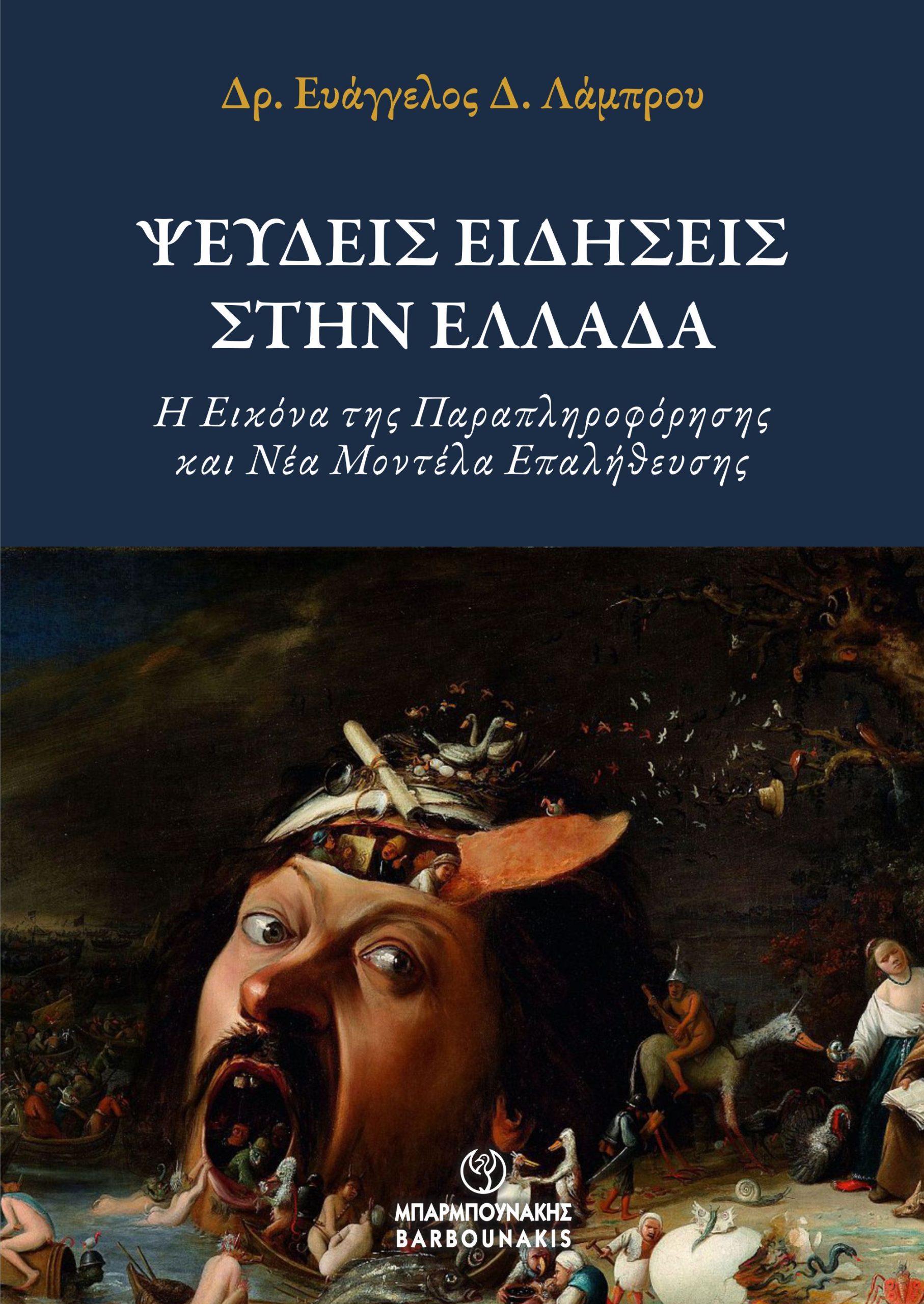 Ψευδείς ειδήσεις στην Ελλάδα