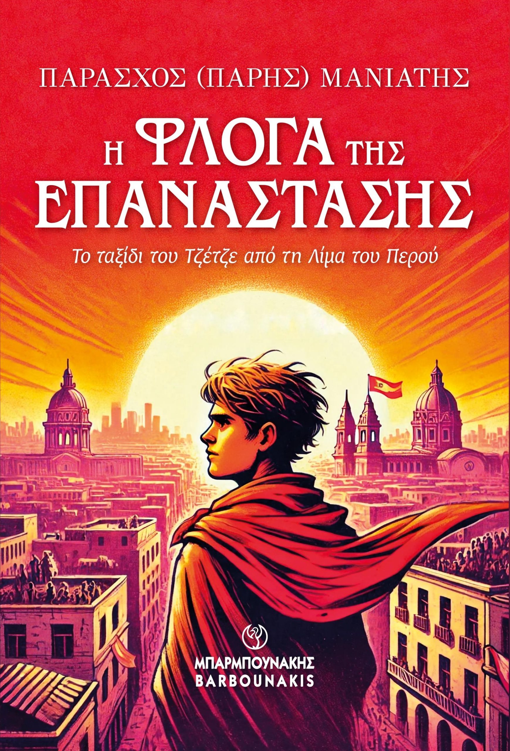 Η φλόγα της Επανάστασης