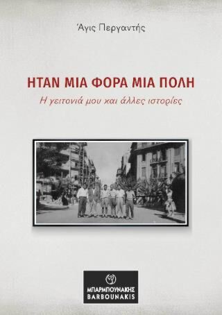Ήταν μια φορά μια πόλη: Η γειτονιά μου και άλλες ιστορίες