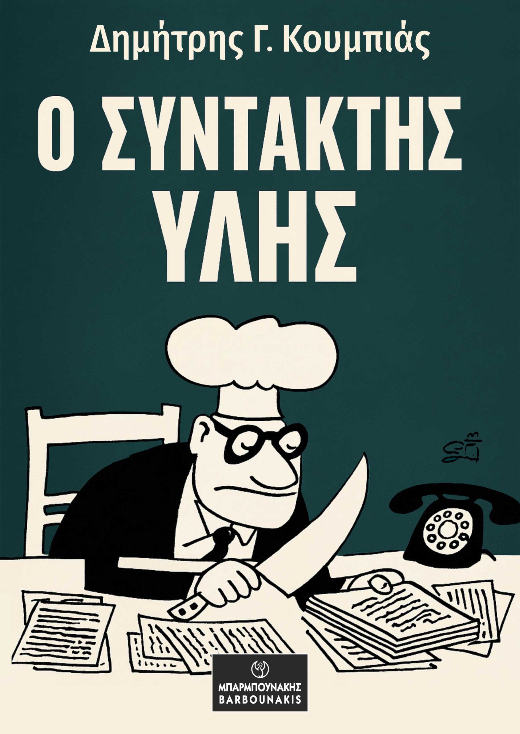 Ο συντάκτης ύλης