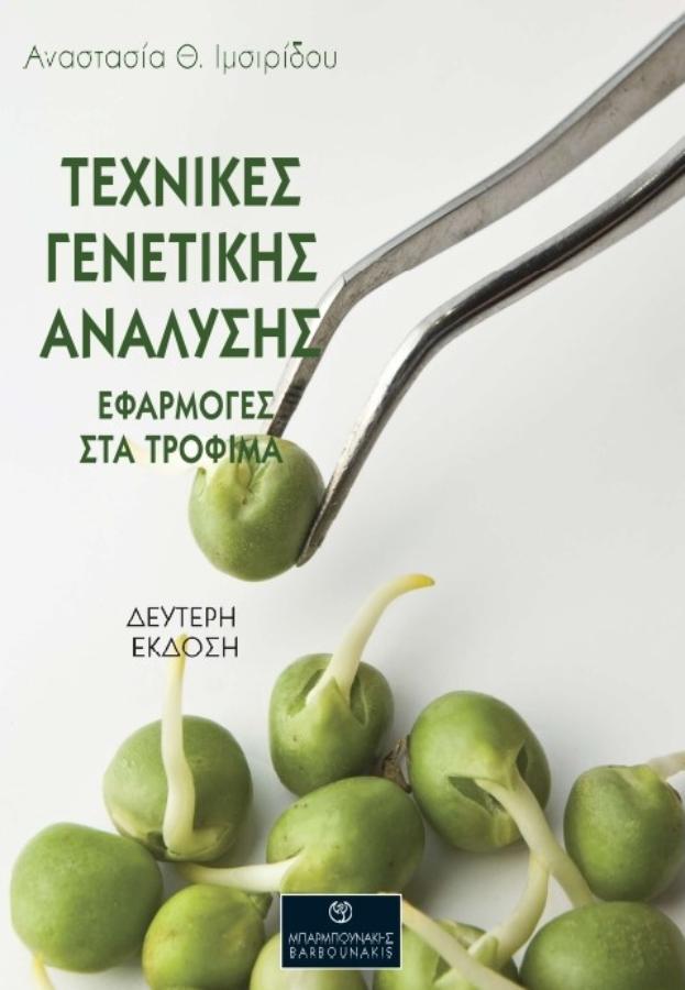 Τεχνικές γενετικής ανάλυσης
