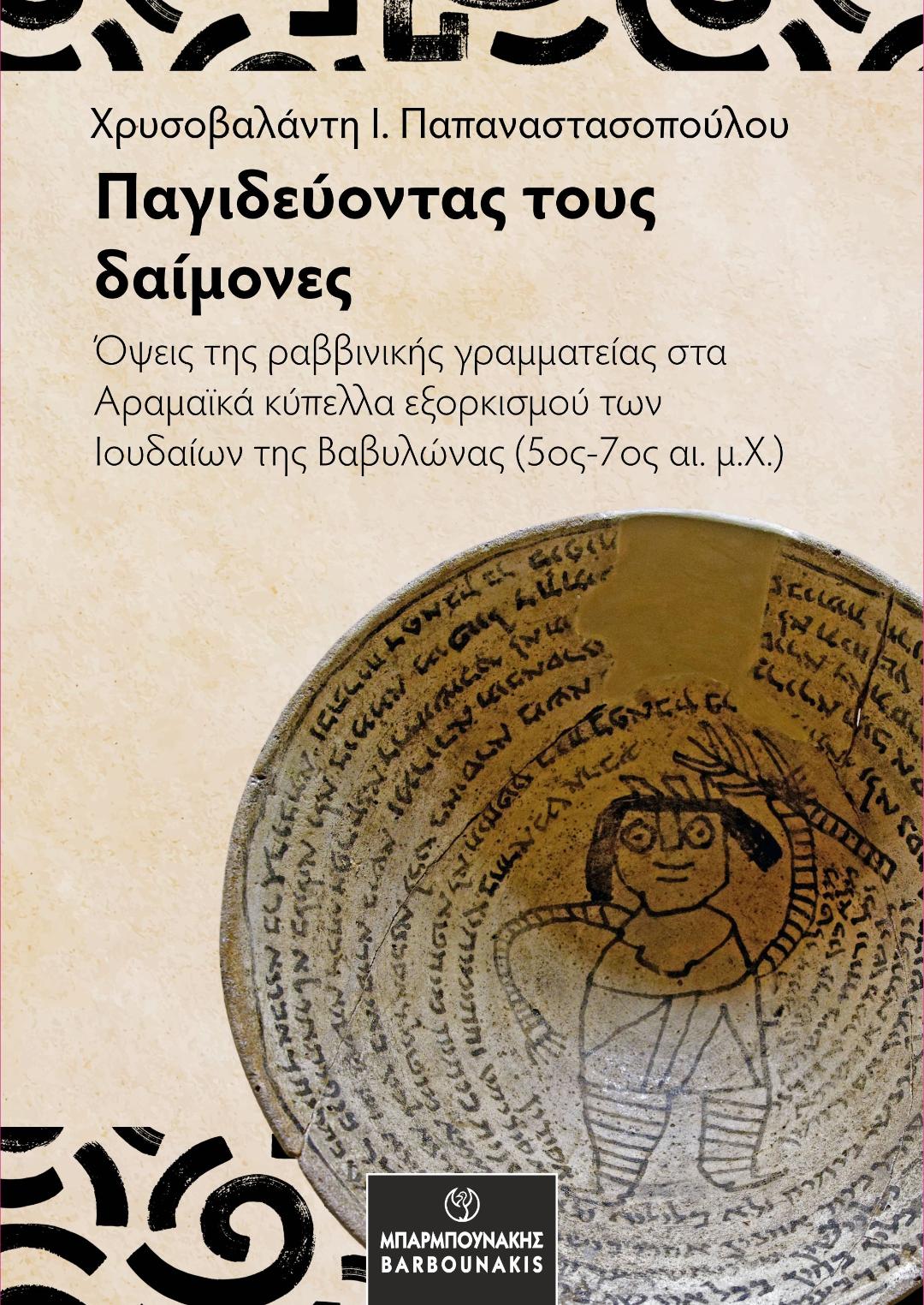 Παγιδεύοντας τους δαίμονες